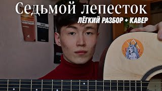 ЛЕГКИЙ РАЗБОР! - Антон Токарев - Седьмой Лепесток, седьмой лепесток гитара, седьмой лепесток