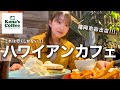 全国で話題のコナズ珈琲が福岡市に!ハワイアン気分で絶品パンケーキを堪能🥞🍴