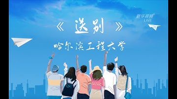 【哈工程】《送别》新青年2020毕业季宿舍演唱会单品