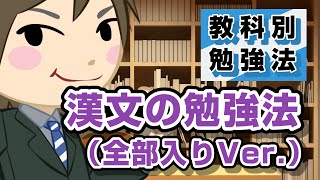 漢文の勉強法（全部入りVer.）｜教科別勉強法