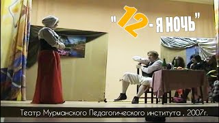 "12 я ночь" Театр ПедИнститута, Мурманск 2007г