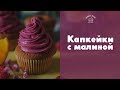 Апельсиновые капкейки с малиновым джемом [sweet &amp; flour]