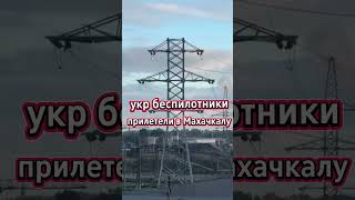 Украинские беспилотники дроны прилетели в Дагестан Махачкала на России