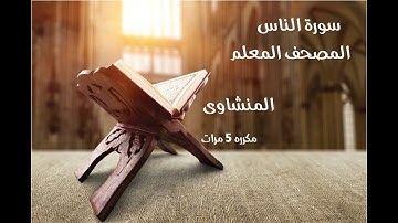سورة الناس مكررة 5 مرات بصوت المنشاوي | الشيخ محمد صديق المنشاوي | رقم 114
