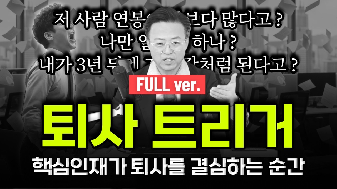 [풀영상] 핵심인재 퇴사하게 만드는 결정적 트리거 4가지..! 😡 퇴사 직전에는 '이런 시그널'이 보인다?