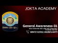 General Awareness-31 | Most expected questions  in for HP Police, Patwari, clerk, TET, TGT and other