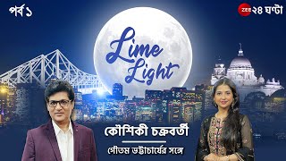 LIME LIGHT Season 1 | Episode 1 | জি ২৪ ঘন্টার মুখোমুখি কৌশিকী চক্রবর্তী | Zee 24 Ghanta