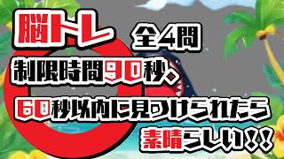 【脳トレ】あなたの観察力をチェック！【間違い探しクイズ】 #game screenshot 4