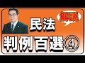 「民法判例百選解説講義VOL.4（86～100）」