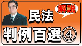 「民法判例百選解説講義VOL.4（86～100）」