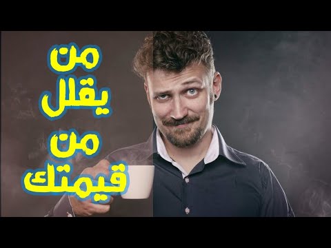 كيف تتعامل مع الشخص الذي يقلل من قيمتك و احترامك
