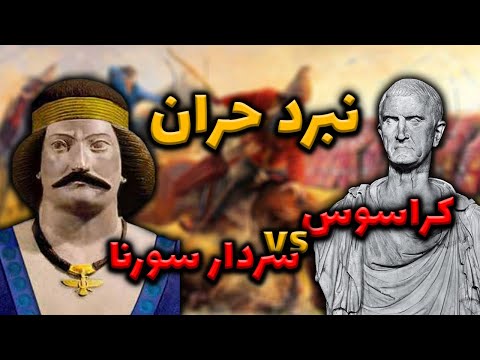 نبرد حران - سورنای اشکانی با کراسوس رومی