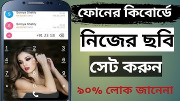 নিজের ছবি সেট করুন ফোনের কিবোর্ড! how to set my photo on my phone keyboard!