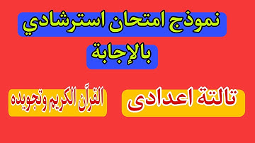 نموذج استرشادى بالاجابة امتحان القران الكريم وتجويدة للصف الثالث الاعدادى الازهرى