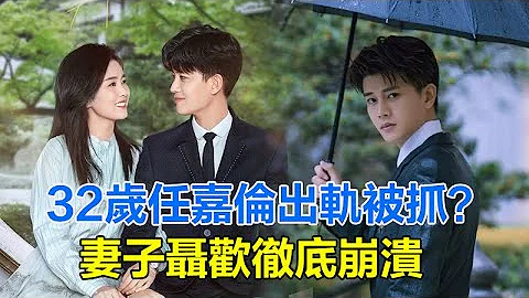 32歲任嘉倫出軌被抓？妻子聶歡徹底崩潰，這一次本尊急發律師信 - 天天要聞