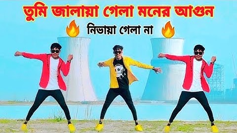 তুমি জালায়া গেলা মনের আগুন নিভায়া গেলা না। 2024 Tumi Jalaya Gela Moner Agun Bangla Viral Song