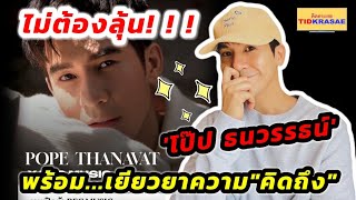 ไม่ต้องลุ้น!!!"โป๊ป ธนวรรธน์" พร้อมเยียวยาความ'คิดถึง'...