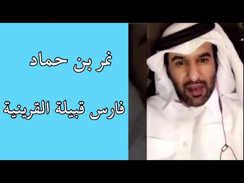 قصة نمر بن حمادالتيه القريني احداء فرسان قبيلة القرينية سنابات راشد ال سالمين
