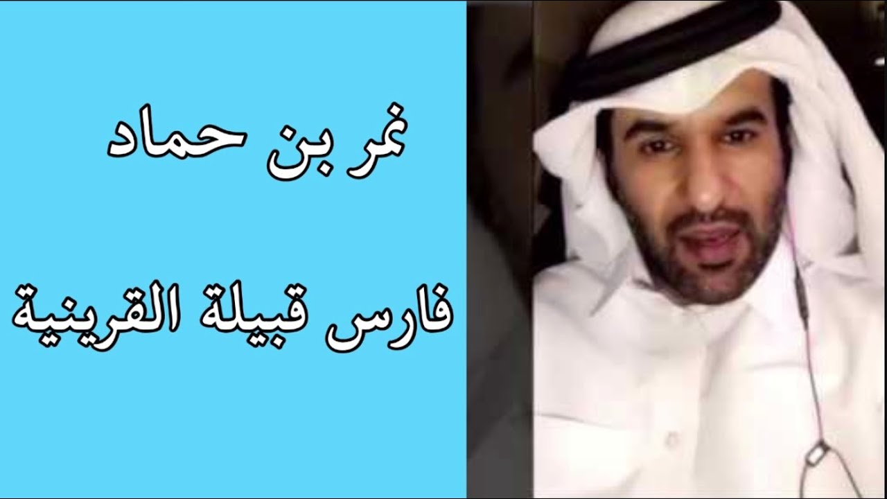 قصة  نمر بن حمادالتيه القريني احداء فرسان قبيلة القرينـية -سنابات راشد ال سالمين