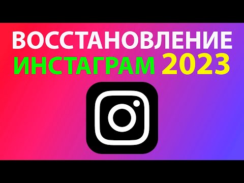 КАК ВОССТАНОВИТЬ ИНСТАГРАМ без Номера Телефона и Почты 2023 🔥 Если Забыл Пароль Instagram