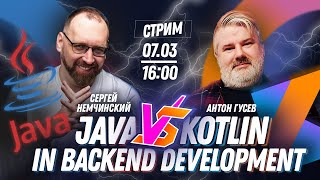 Сравнение Kotlin и Java in back-end development | Сергей Немчинский | Антон Гусев