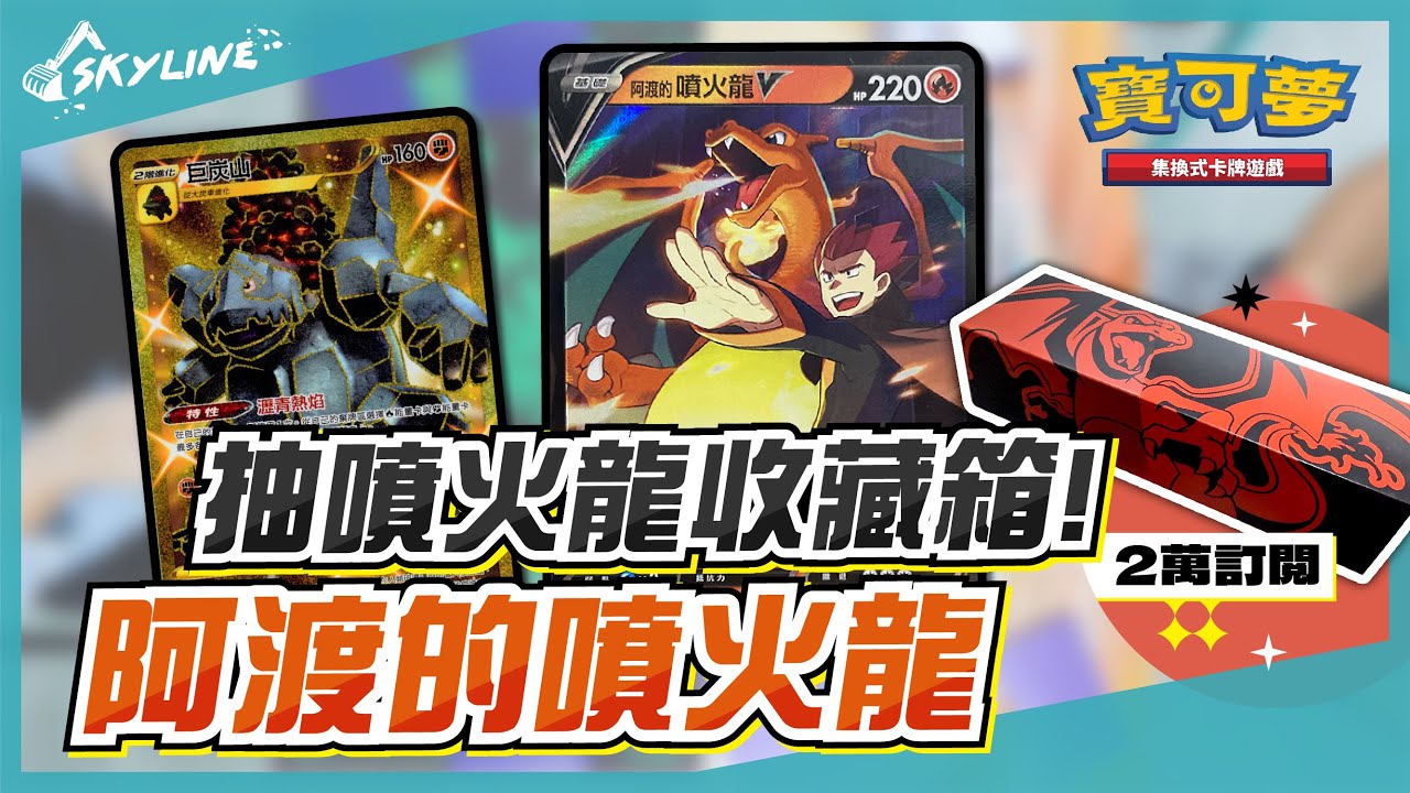 ワタルのリザードンV（阿渡的噴火龍V） PROMO 123/S-P 25th 【天線