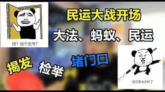 都是好事007期——海外自媒体民运大战终开场，大法江峰、蚂蚁帮郭文贵、民运大佬齐上阵，相互检举揭发对方是共产党，到底为何出事，一集给你讲清楚