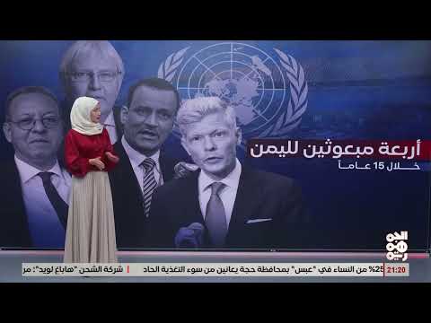 تعامل الحوثيين مع مبعوثي الأمم المتحدة إلى اليمن