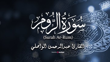 تلاوة مباركة من سورة الروم للقارئ عبدالرحمن الواصلي (رواية حفص عن عاصم)