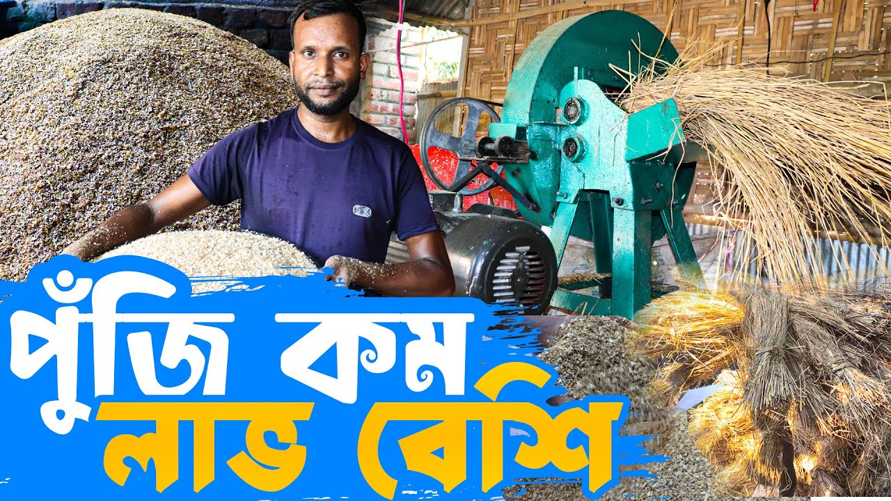অল্প পুজির ব্যবসা- খড়ের ভুষি করে মাসিক আয় ৩০ হাজার টাকা | কম পুঁজিতে লাভ বেশি | Business Ideas in BD