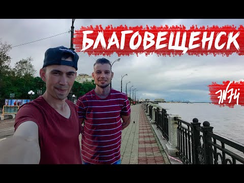 Video: Gdje Ići Na Studije U Blagoveshchensk
