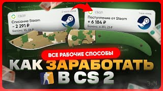 Как заработать на скинах в CS 2