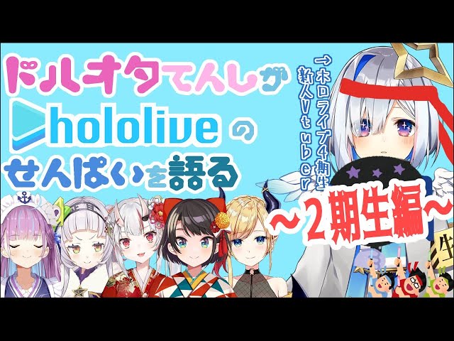 【#ドルオタ天使】新人ドルオタ天使はホロライブを知りたい～２期生編～【天音かなた/ホロライブ４期生】のサムネイル