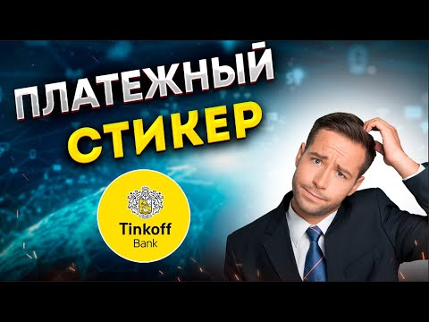 ПЛАТЕЖНЫЙ СТИКЕР от Тинькофф / Преимущества и подводные камни