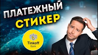 ПЛАТЕЖНЫЙ СТИКЕР от Тинькофф / Преимущества и подводные камни