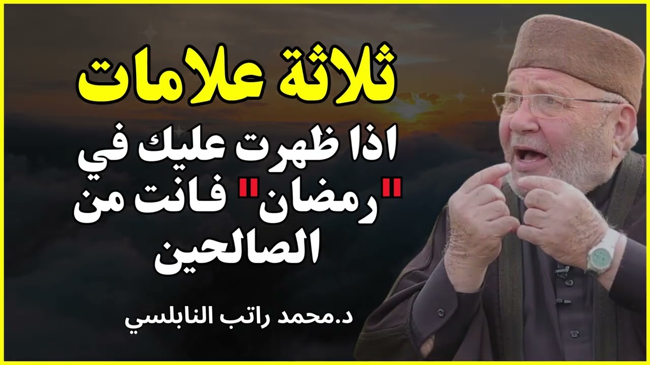 نصائح ذهبية يجب اتباعها في شهر رمضان 🌙 | الشيخ محمد راتب النابلسي
