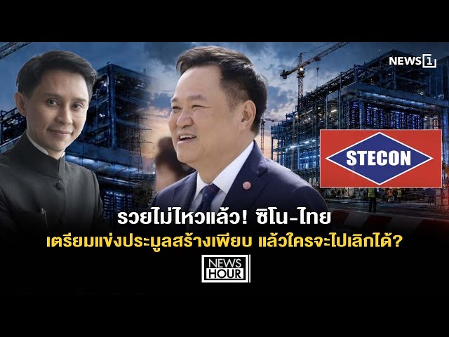 รวยไม่ไหวแล้ว! ซิโน-ไทย เตรียมแข่งประมูลสร้างเพียบ แล้วใครจะไปเลิกได้?  : News Hour 21-08-69