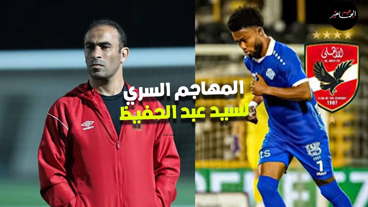 التفاصيل السرية لمفاوضات سيد عبد الحفيظ لمهاجم في الدوري الصربي