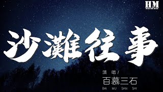 百慕三石 - 沙灘往事『我喜歡光腳走在海邊』【動態歌詞Lyrics】