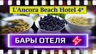 ОТЕЛИ ТУРЦИИ / БАРЫ L'Ancora Beach Hotel /АЛКО-БАР / СНЭК-БАР