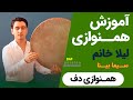 Playing Daff With Leila Khanoum By Sima Bina آموزش همنوازی دف با آهنگ لیلا خانم سیما بینا Playing Daff With Leila Khanoum By Sima Bina آموزش همنوازی دف با آهنگ لیلا خانم سیما بینا