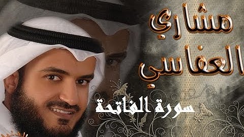 [Surah al fatiha 001] سورة الفاتحة ۞ مشاري بن راشد العفاسي مكررة سبع مرات + التحميل