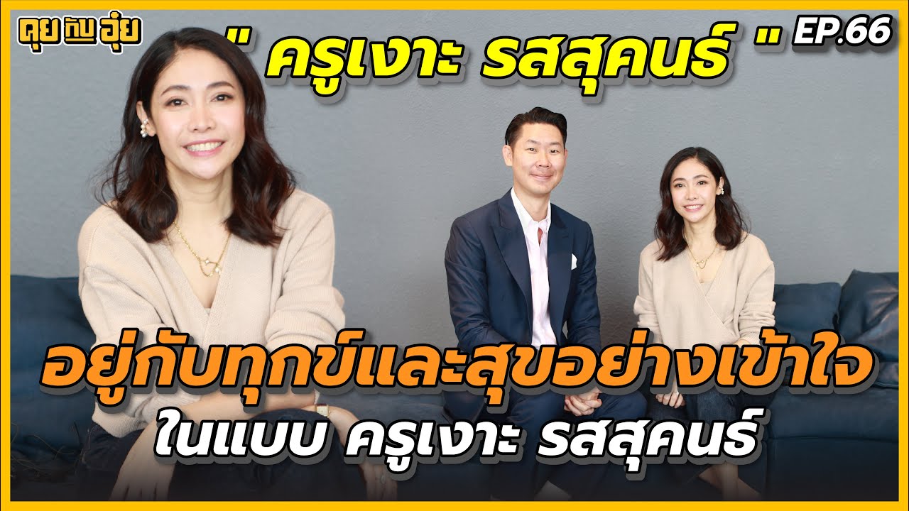 EP.66 อยู่กับทุกข์และสุขอย่างเข้าใจในแบบ 