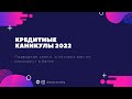 Кредитные каникулы 2022 кому не стоит брать