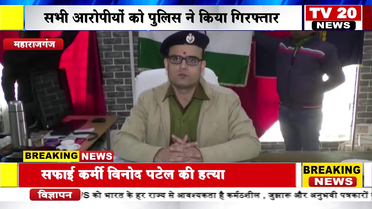 MAHARAJGANJ NEWS, अपने आशिक़ से मिलकर पत्नी ने की थी पति की हत्या YouTube