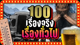 [พิเศษ] 100 เรื่องจริง "เรื่องทั่วไป" ที่คุณอาจไม่เคยรู้ | LUPAS