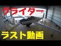 モーターグライダー ラスト動画(長時間) ファルケSF25C　滑空着陸 岡南飛行場