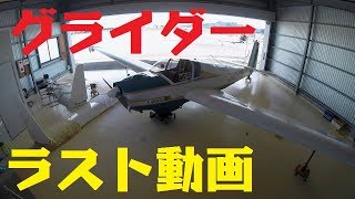 モーターグライダー ラスト動画(長時間) ファルケSF25C　滑空着陸 岡南飛行場