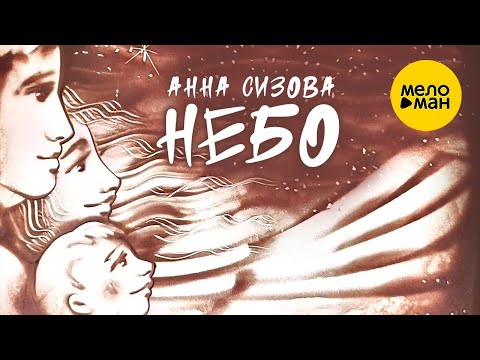 Анна Сизова – Небо