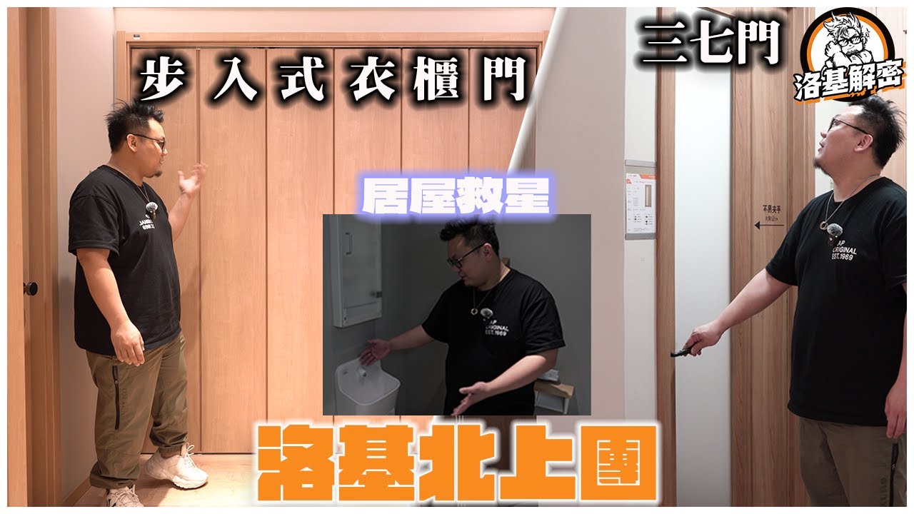 【建材大揭秘】三七門,步入式衣櫃門,日式趟摺門!|連居屋都可以做既衣帽間設計咁做出黎!|日式櫥櫃有咩特別?|最細洗手盤會係居屋救星!?|洛基 ...